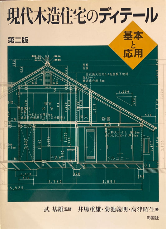 現代木造住宅のディテール　基本と応用　第2版　武基雄監修