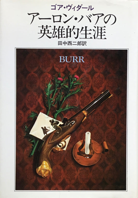 アーロン・バアの英雄的生涯　ゴア・ヴィダール　田中西二郎訳