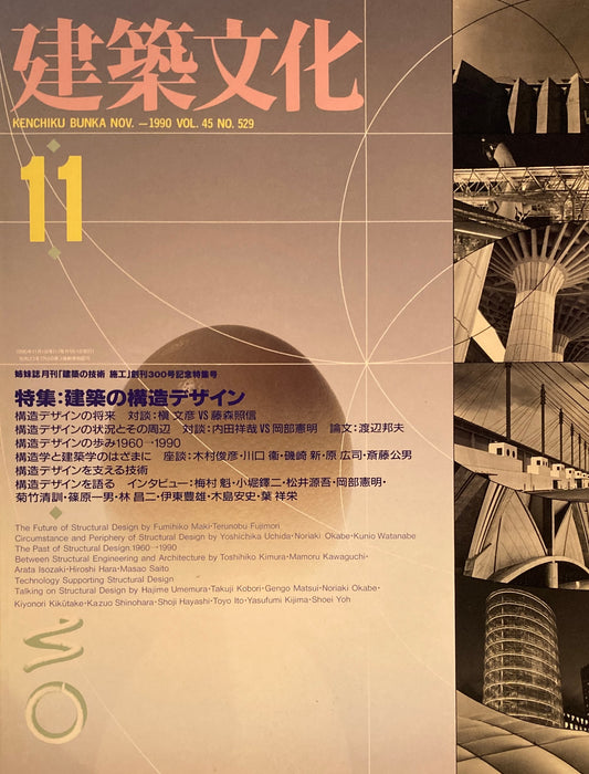 建築文化　1990年11月号　建築の構造デザイン　