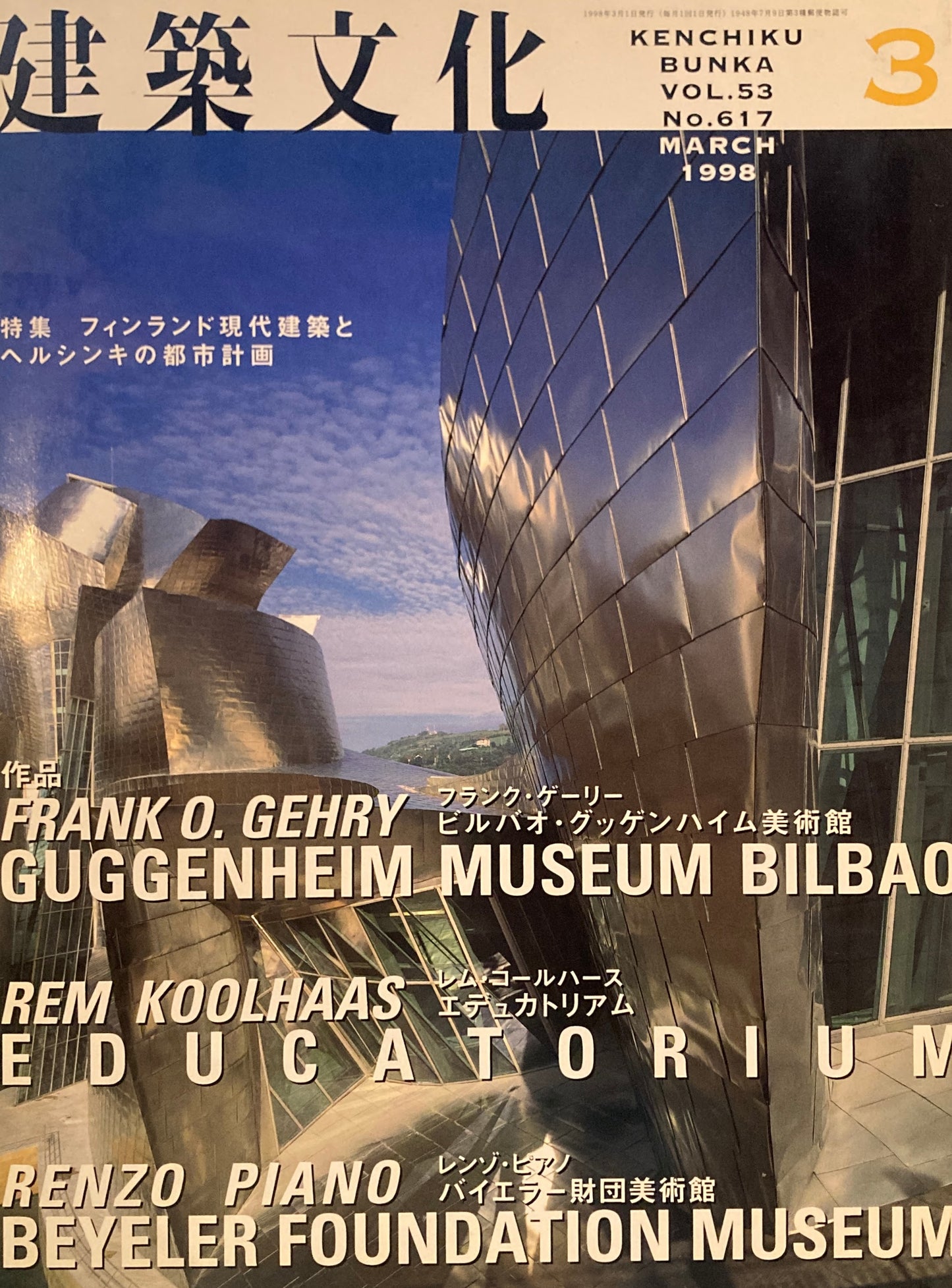 建築文化　1998年3月号　フィンランド現代建築とヘルシンキの都市計画　