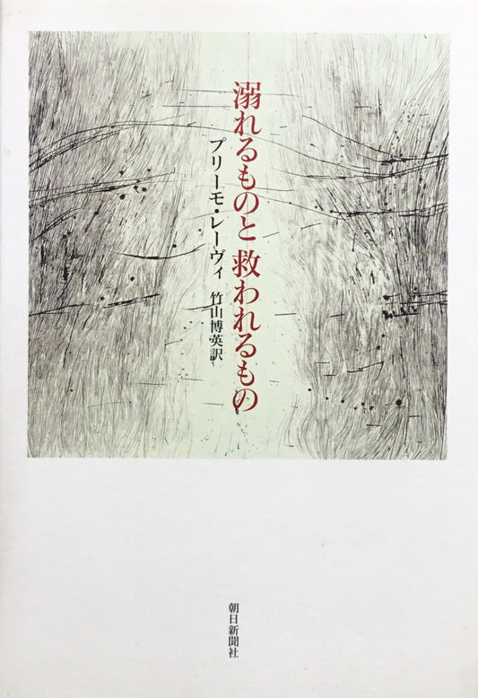 溺れるものと救われるもの　プリーモ・レーヴィ　竹山博英訳