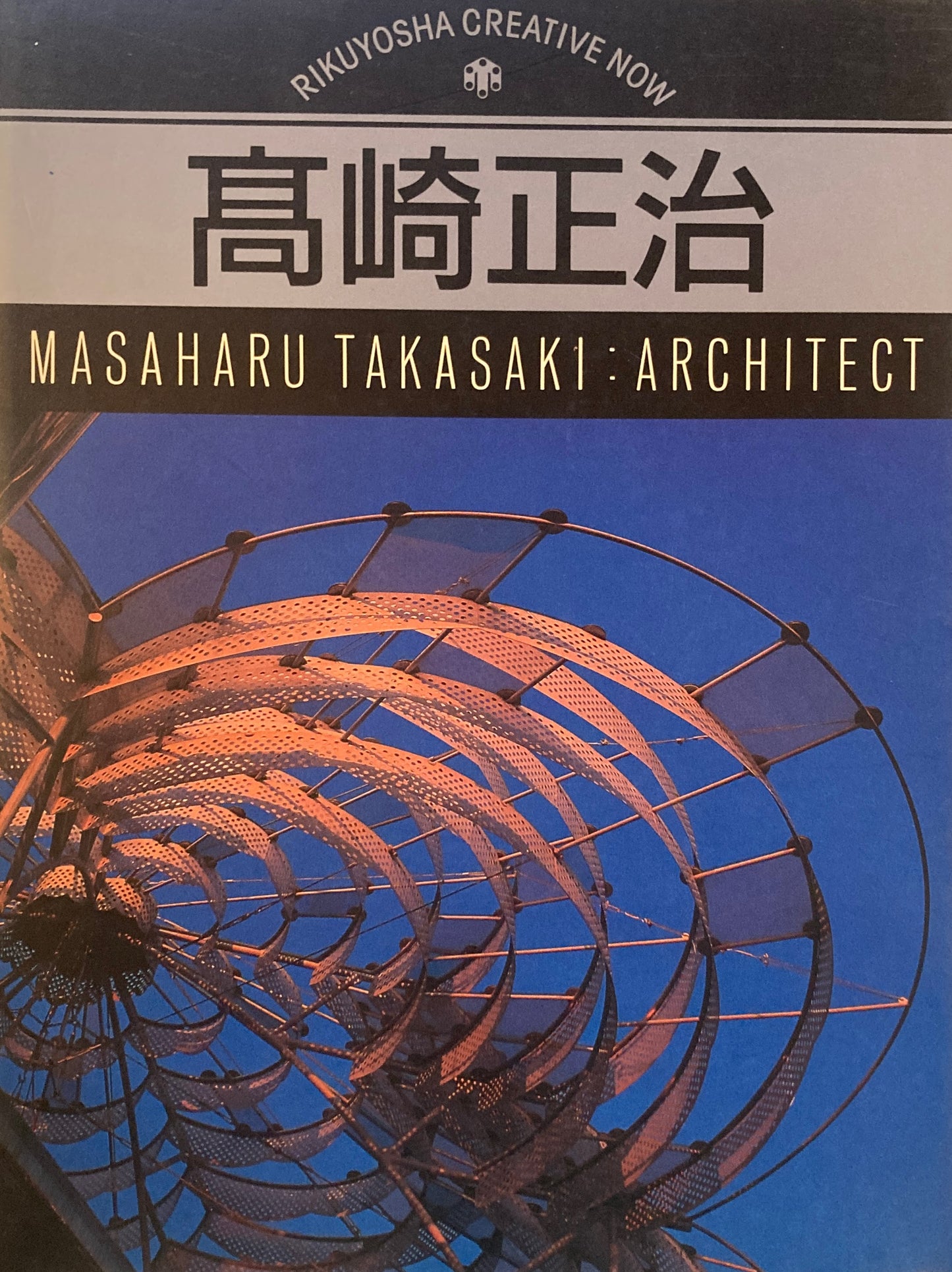 髙﨑正治　Masaharu Takasaki: Architect