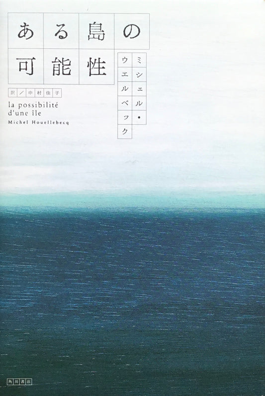 ある島の可能性　ミシェル・ウエルベック　中村佳子訳