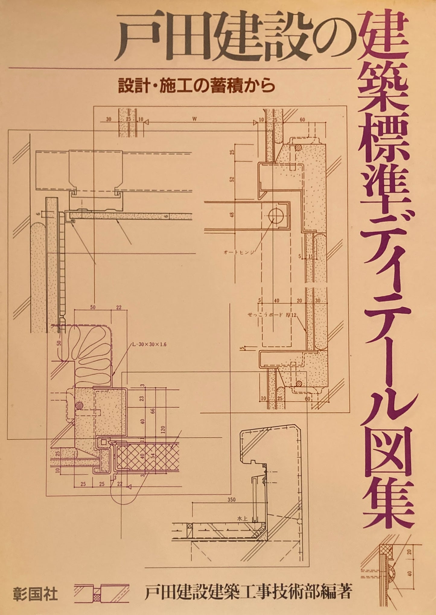 戸田建設の建築標準ディテール図集　設計・竣工の蓄積から