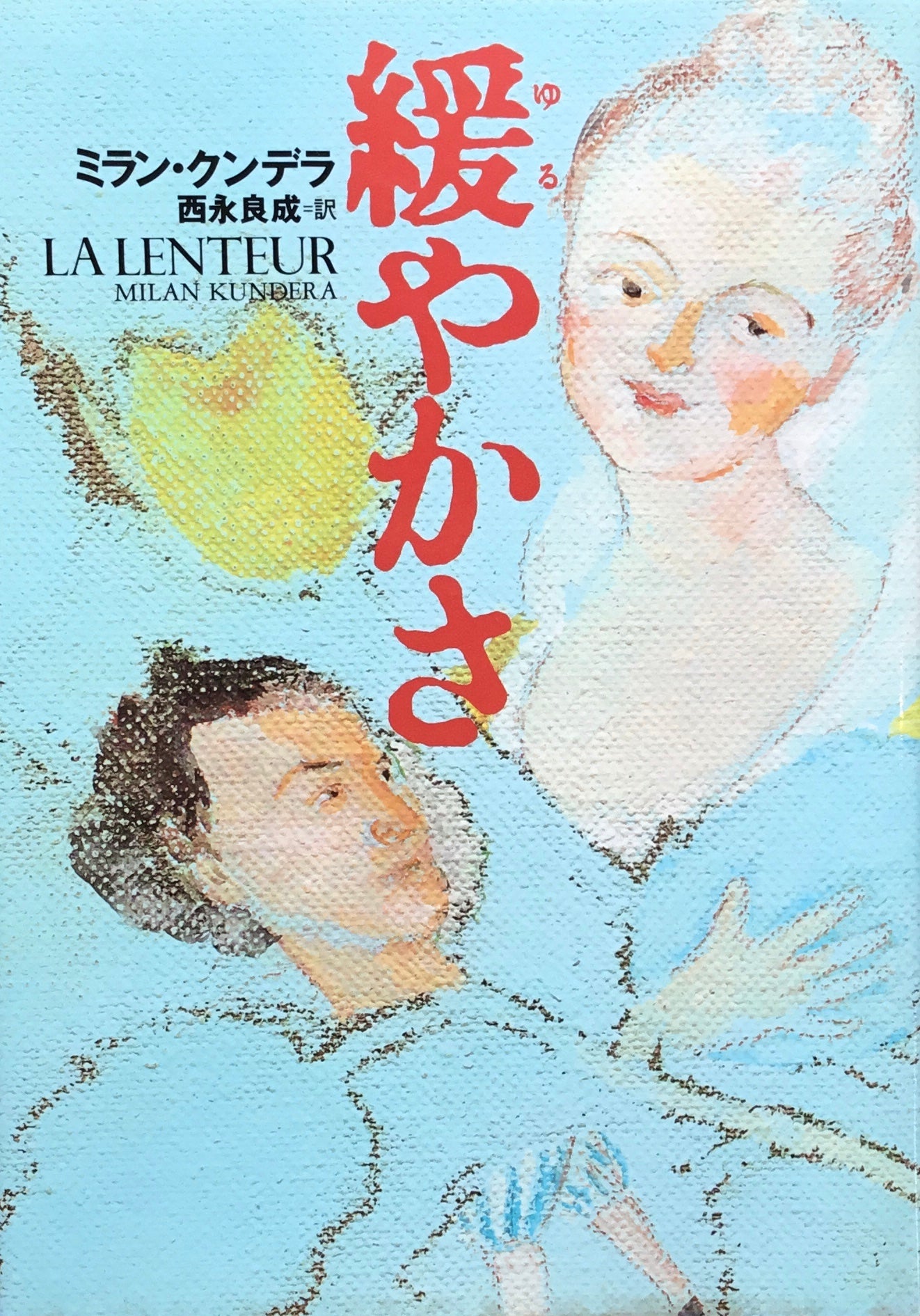 緩やかさ　ミラン・クンデラ　西永良成訳