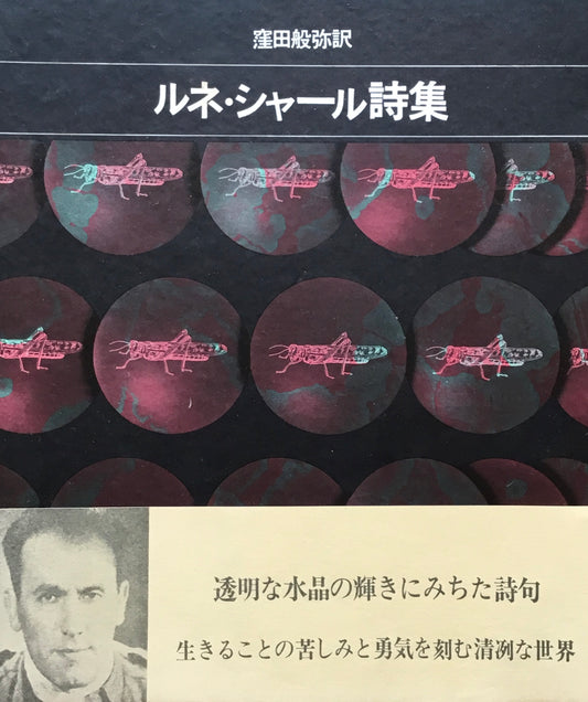 ルネ・シャール詩集 窪田般弥訳