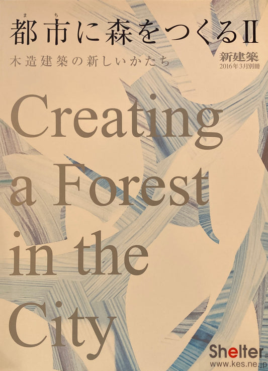 都市に森をつくるⅡ　木造建築の新しいかたち　新建築2016年3月別冊