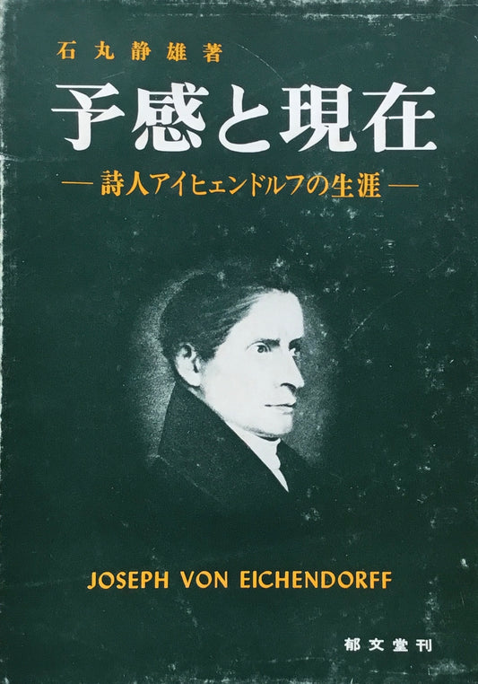 予感と現在　詩人アイヒェンドロフの生涯　石丸静雄