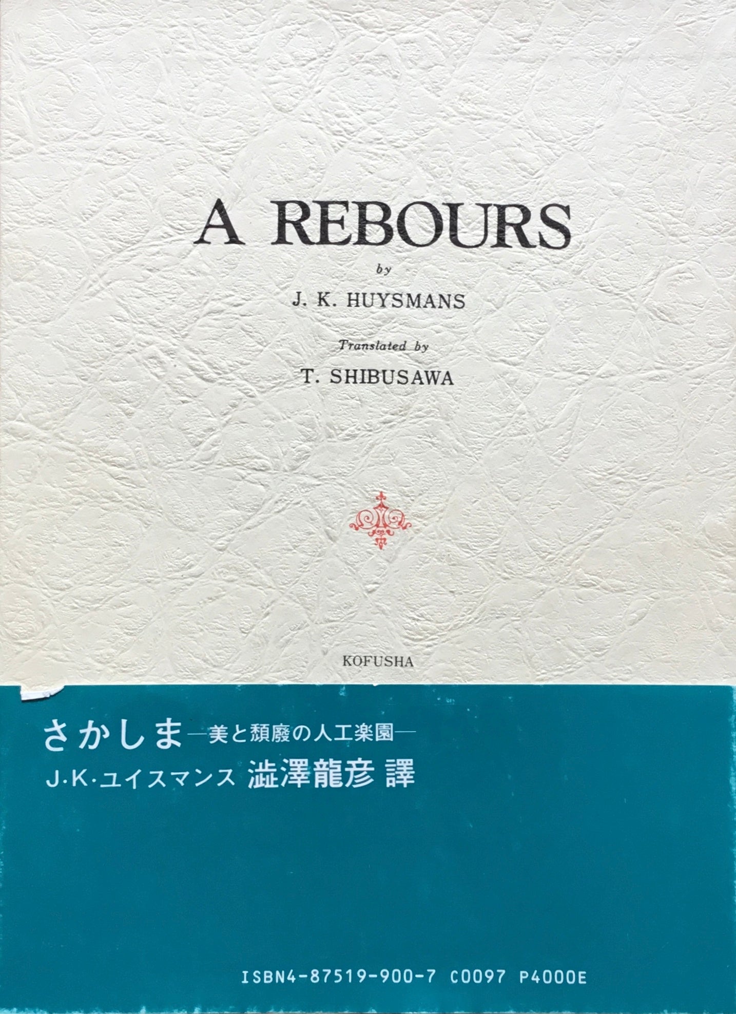 さかしま　美と頽廃の人工楽園　J・K・ユイスマンス　澁澤龍彦訳