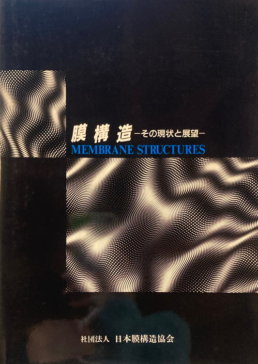 膜構造　その現象と展望　日本膜構造協会