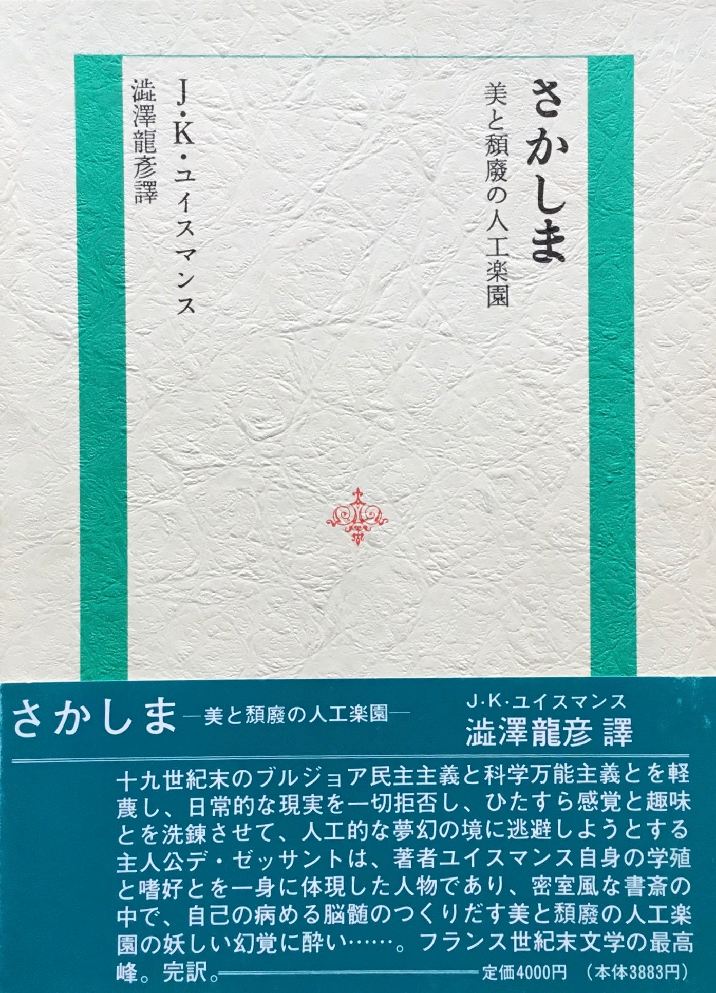 さかしま　美と頽廃の人工楽園　J・K・ユイスマンス　澁澤龍彦訳