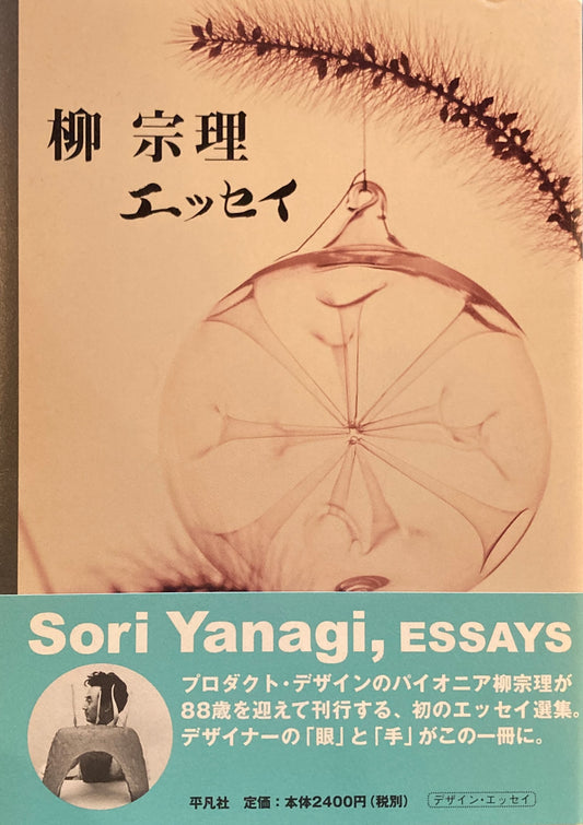 柳宗理　エッセイ　