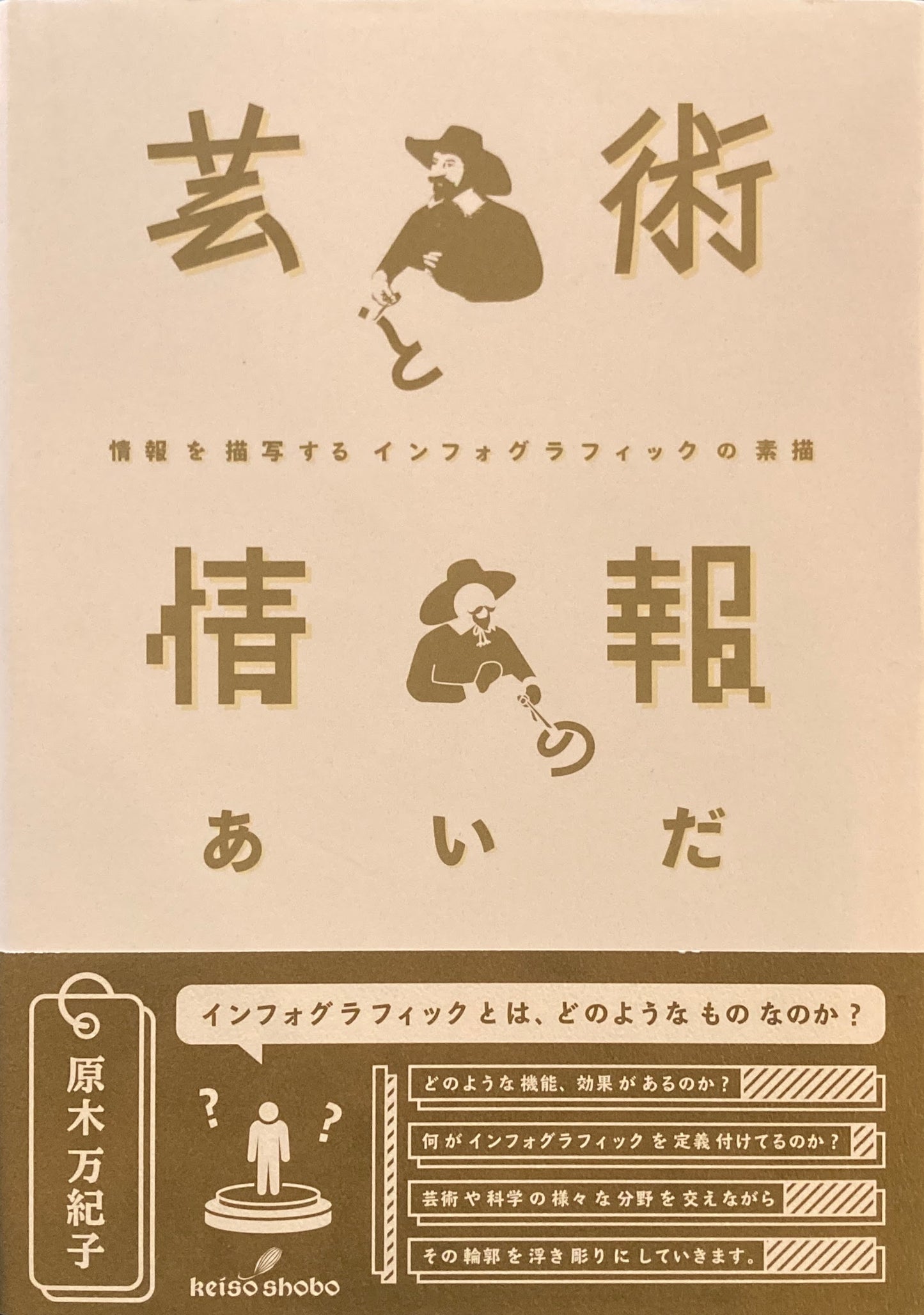 芸術と情報のあいだ　情報を描写するインフォグラフィックの素描　