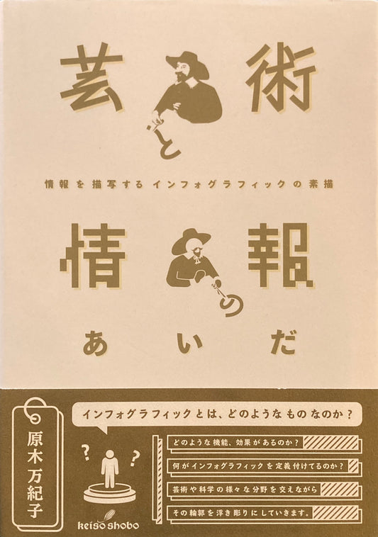 芸術と情報のあいだ　情報を描写するインフォグラフィックの素描　