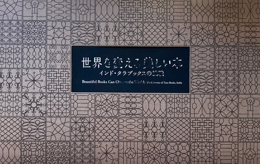世界を変える美しい本　インド・タラブックスの挑戦
