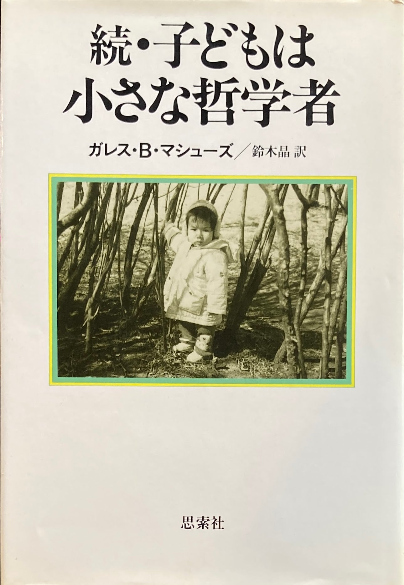 子どもは小さな哲学者　正・続　2冊　ガレス・B・マシューズ　