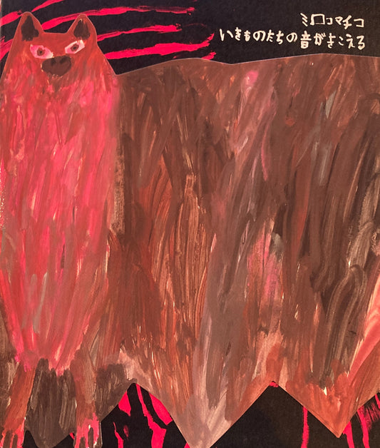 ミロコマチコ　いきものたちの音がきこえる　