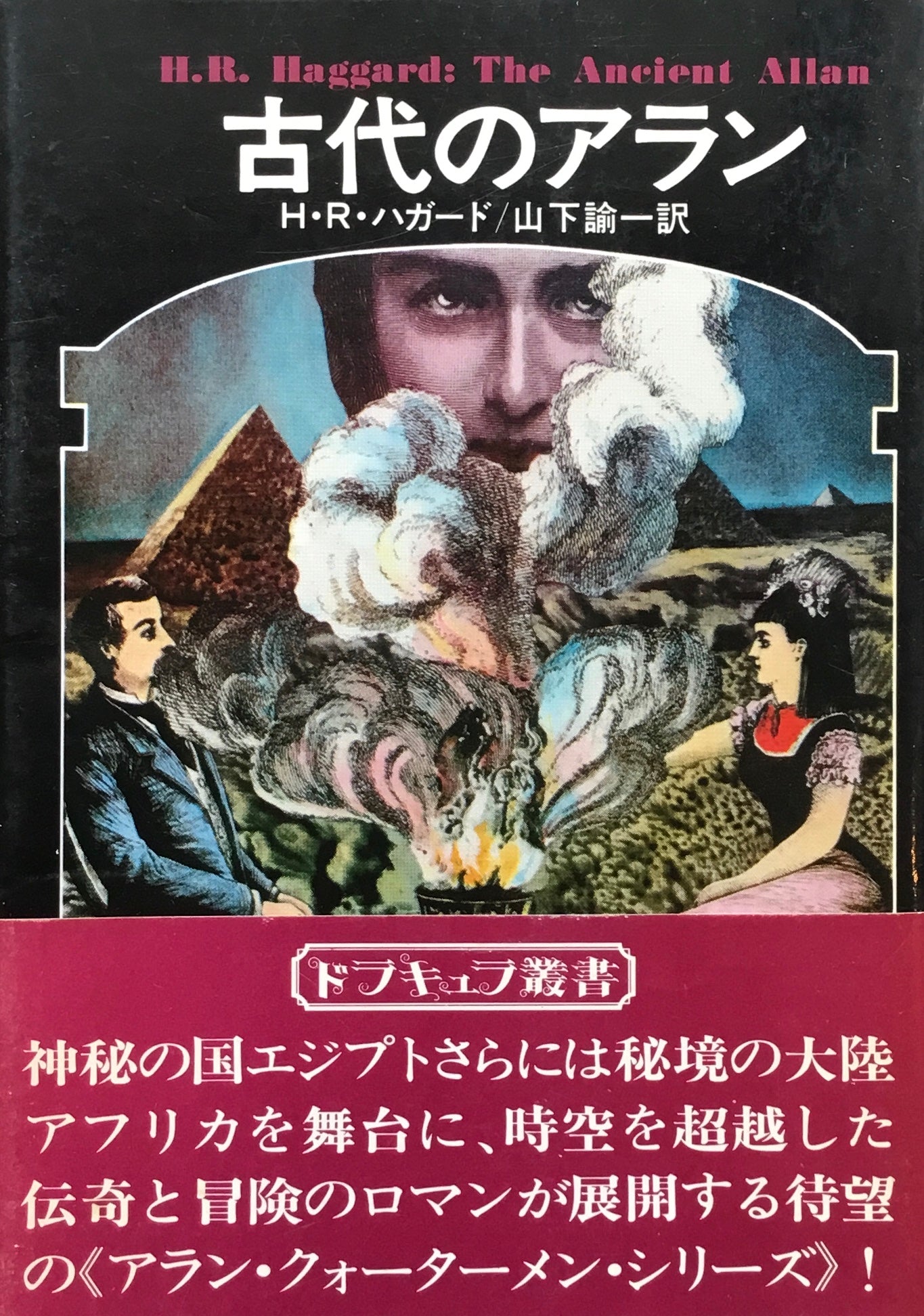 古代のアラン　H・R・ハガード