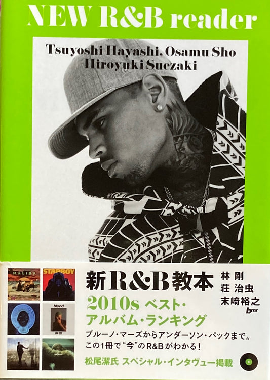新Ｒ＆Ｂ教本　2010sベスト・アルバム・ランキング
