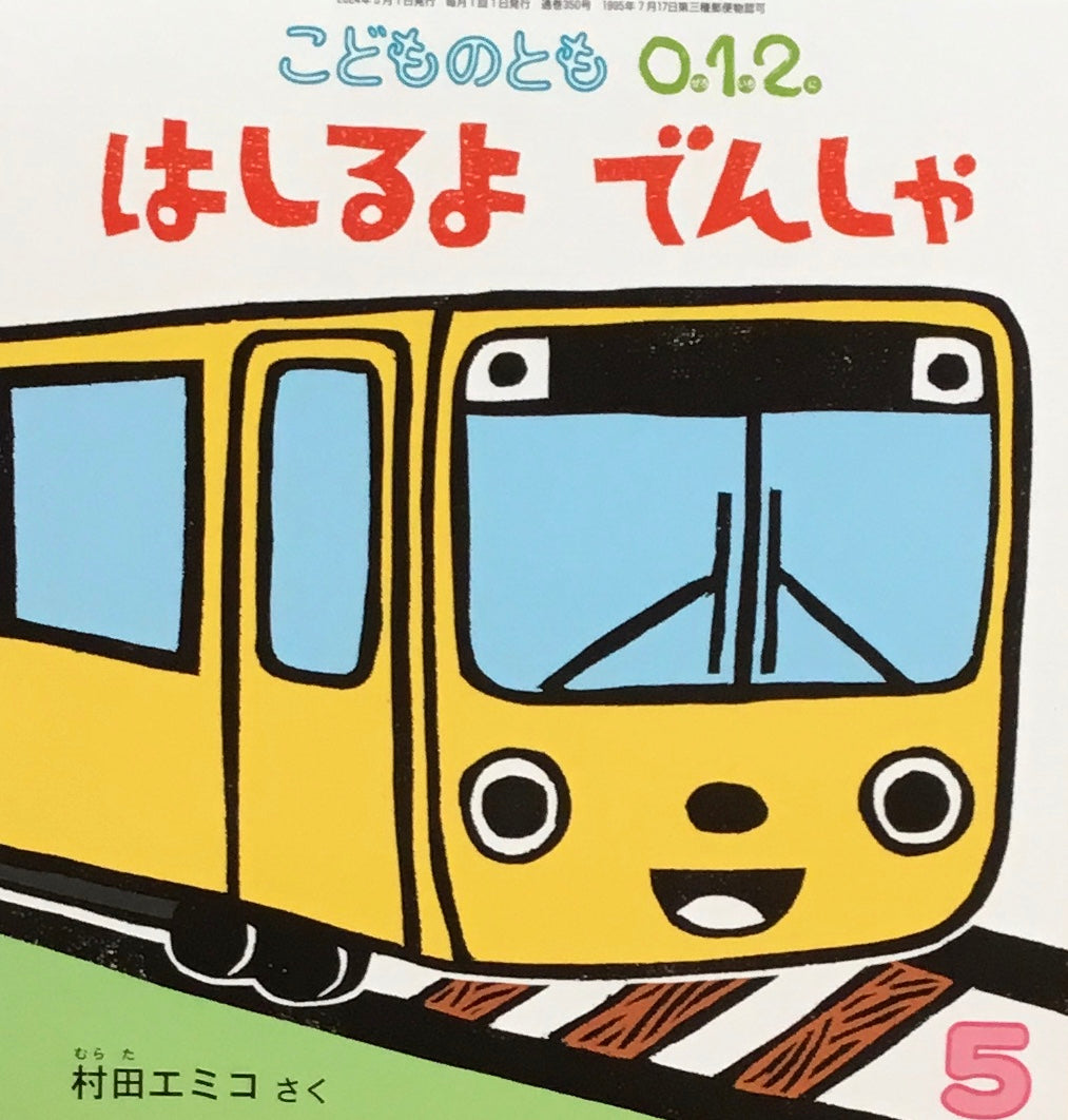 はしるよでんしゃ　こどものとも0.1.2.　350号