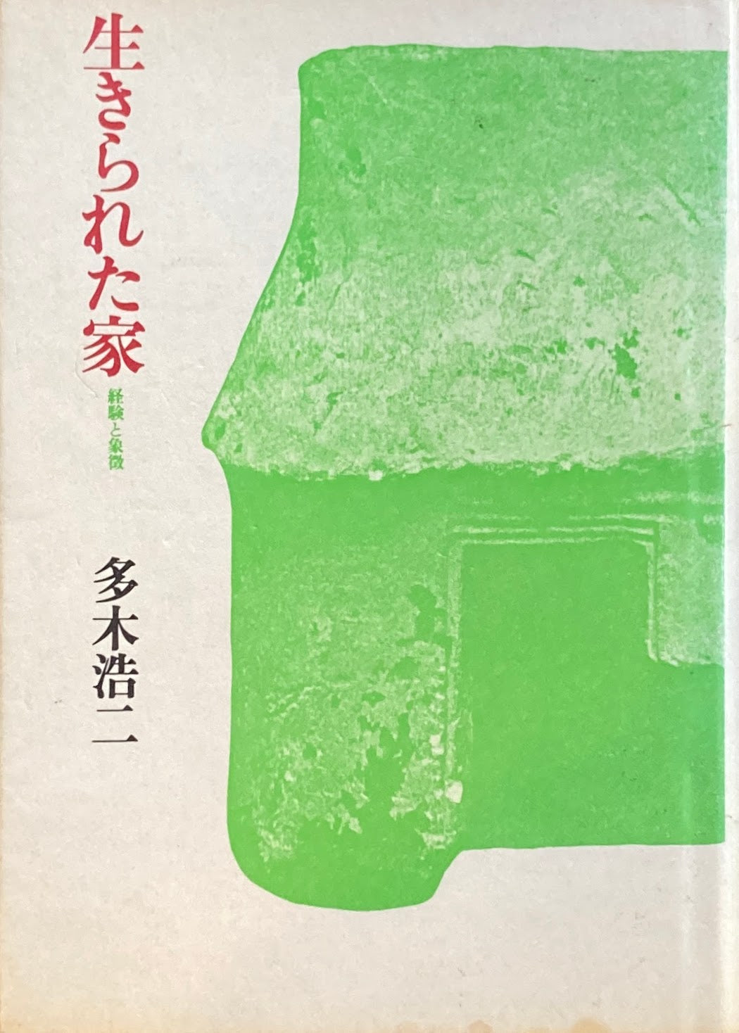 生きられた家　経験と象徴　多木浩二