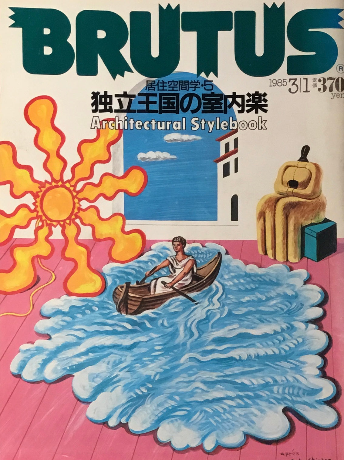 BRUTUS 106　1985年3/1号　独立王国の室内楽