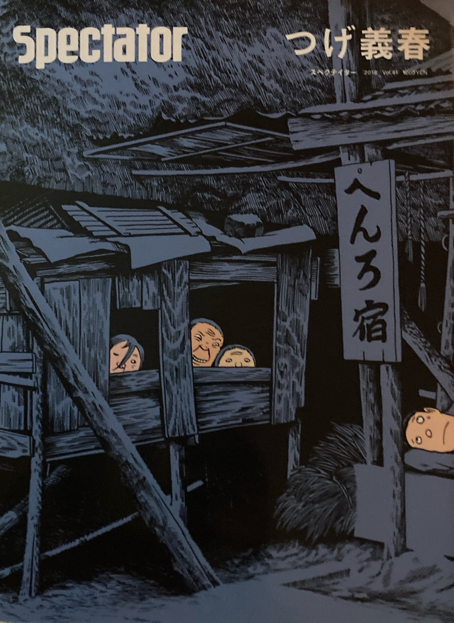 Spectator スペクテイター vol.41　つげ義春　