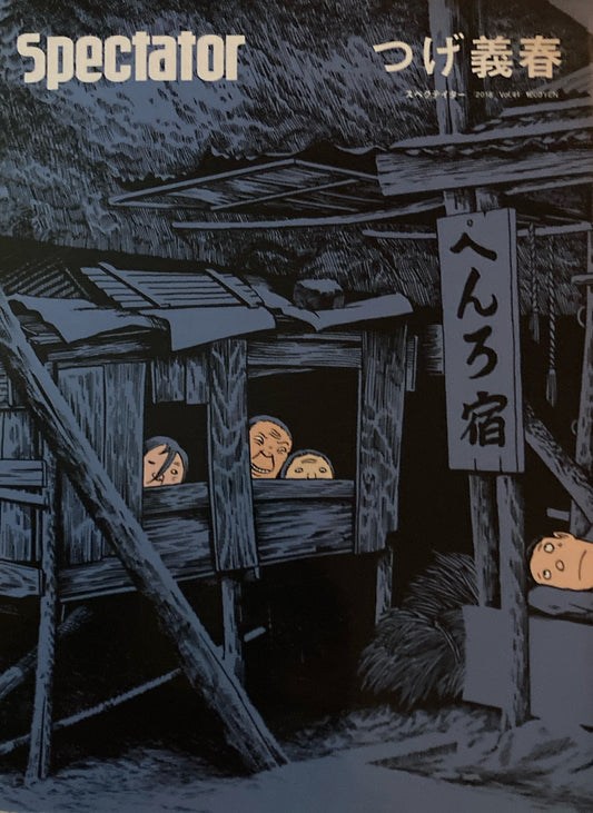 Spectator スペクテイター vol.41　つげ義春　