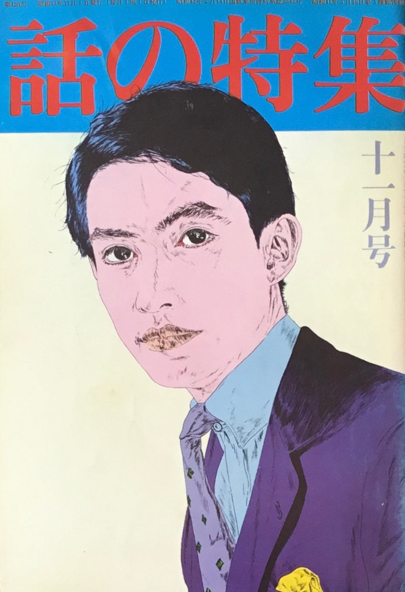 話の特集　1976年11月号　130号