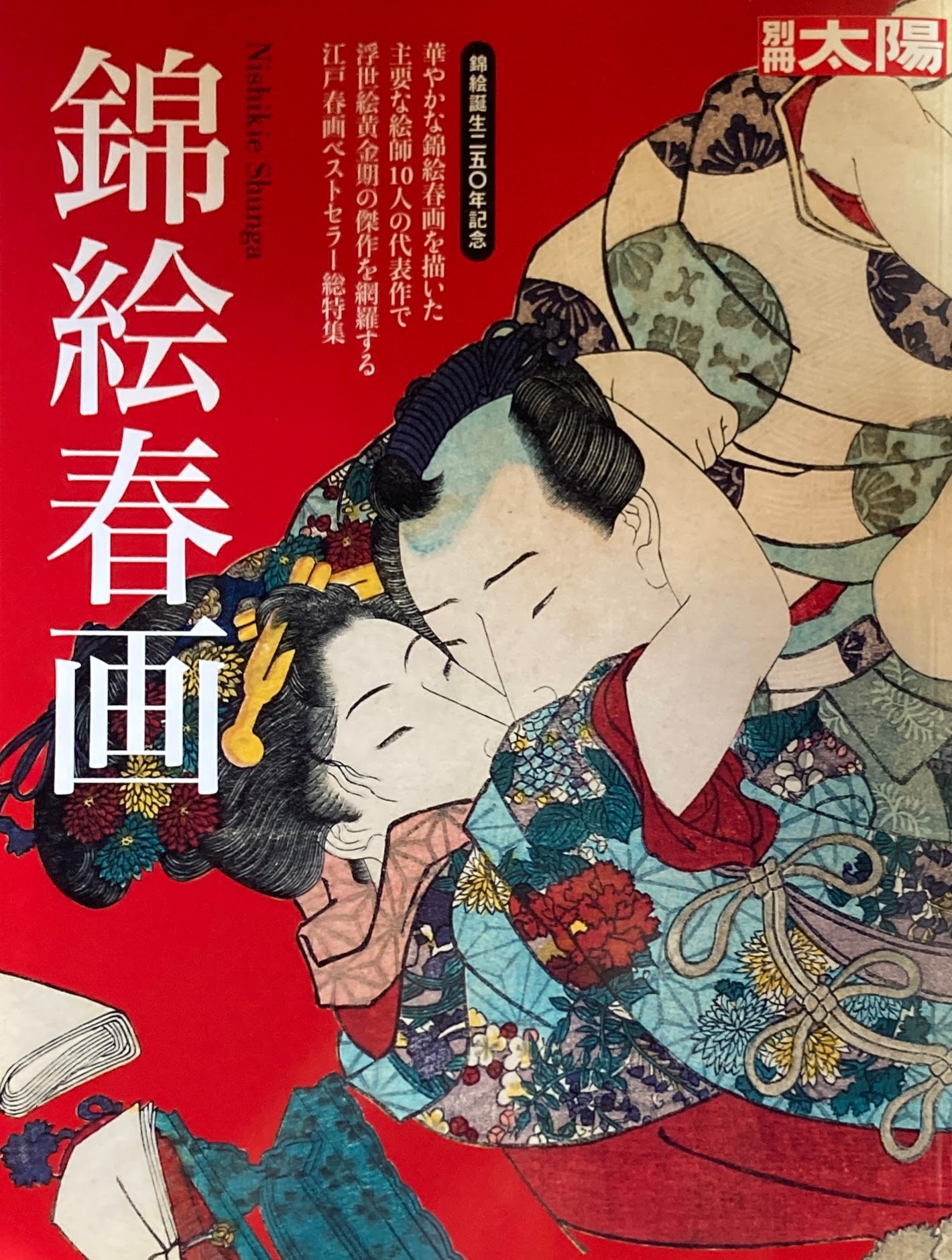 錦絵春画　別冊太陽　