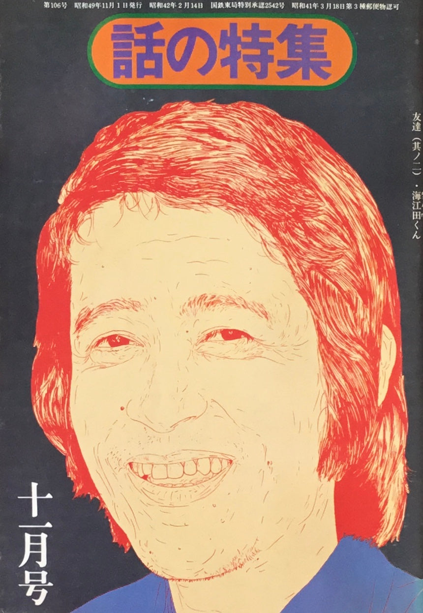 話の特集　1974年11月号　106号