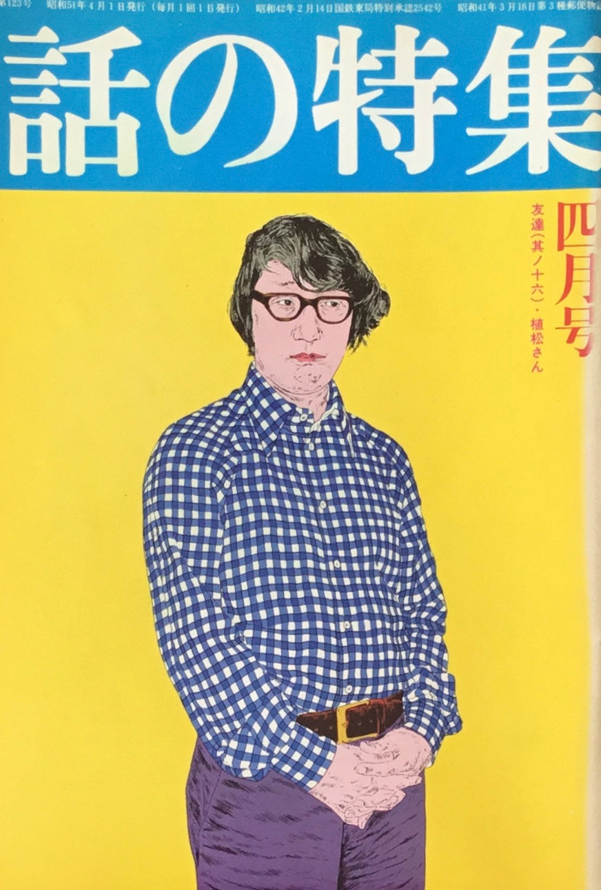 話の特集　1976年4月号　123号