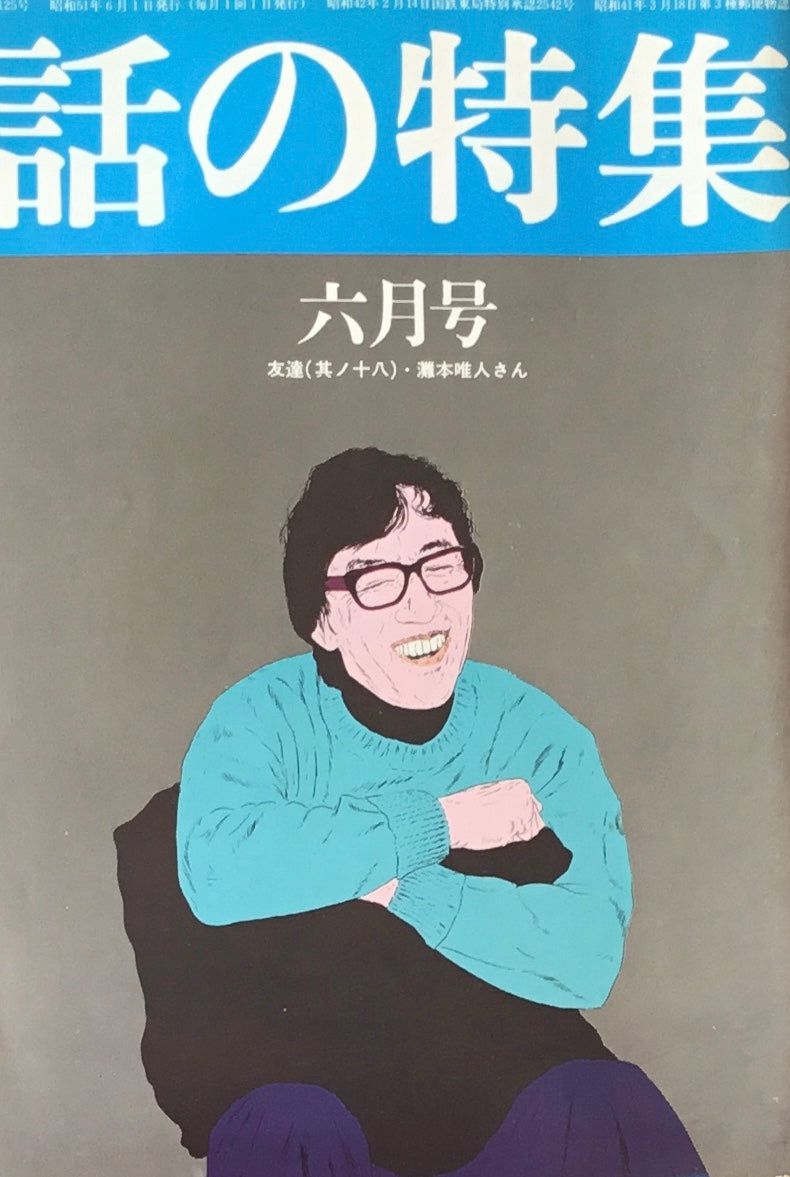 話の特集　1976年6月号　125号