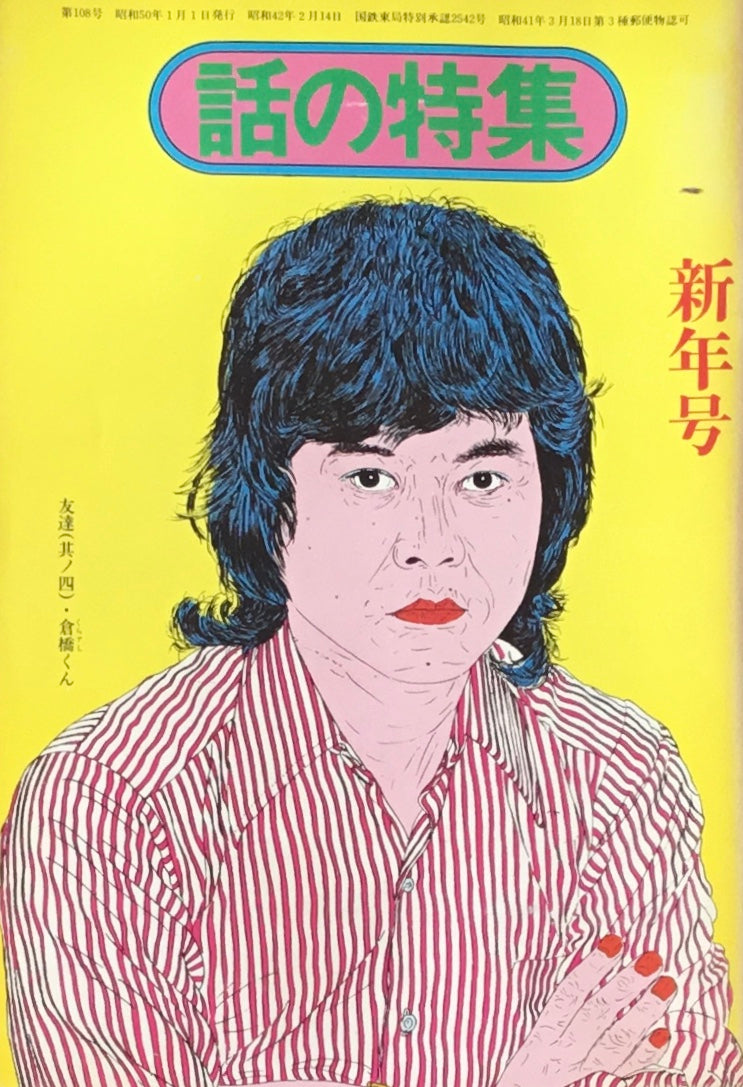 話の特集　1975年1月号　108号