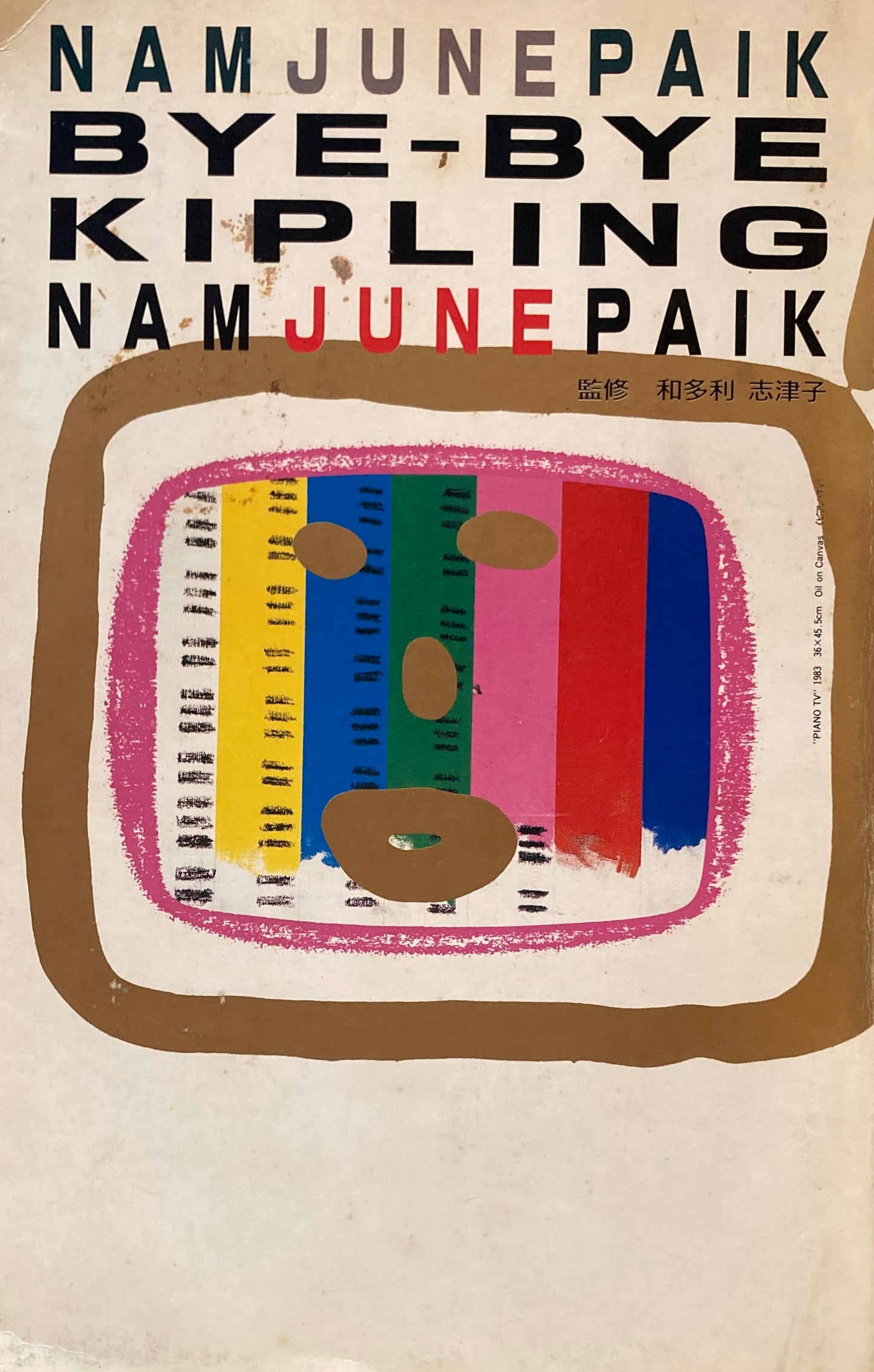 ナム・ジュン・パイク　バイ・バイ・キップリング　Nam June Paik　