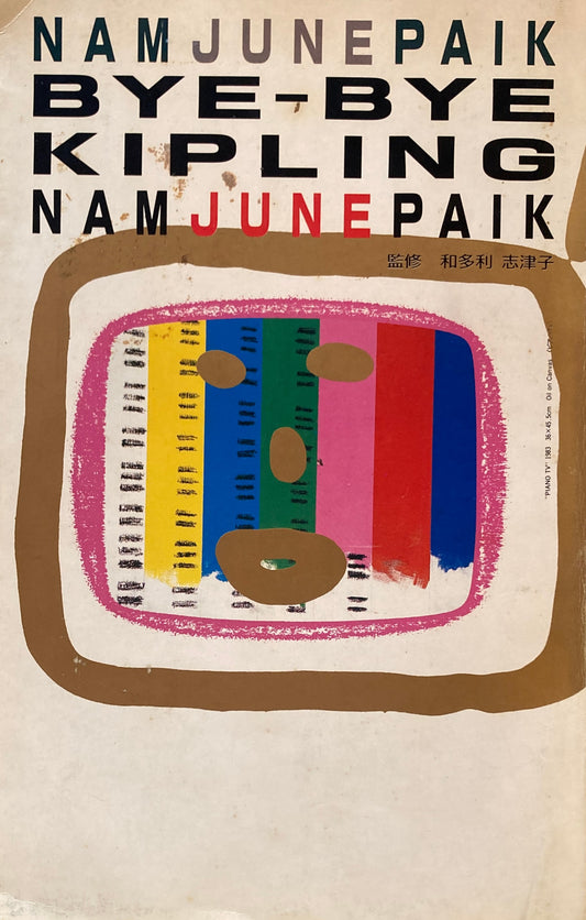 ナム・ジュン・パイク　バイ・バイ・キップリング　Nam June Paik　