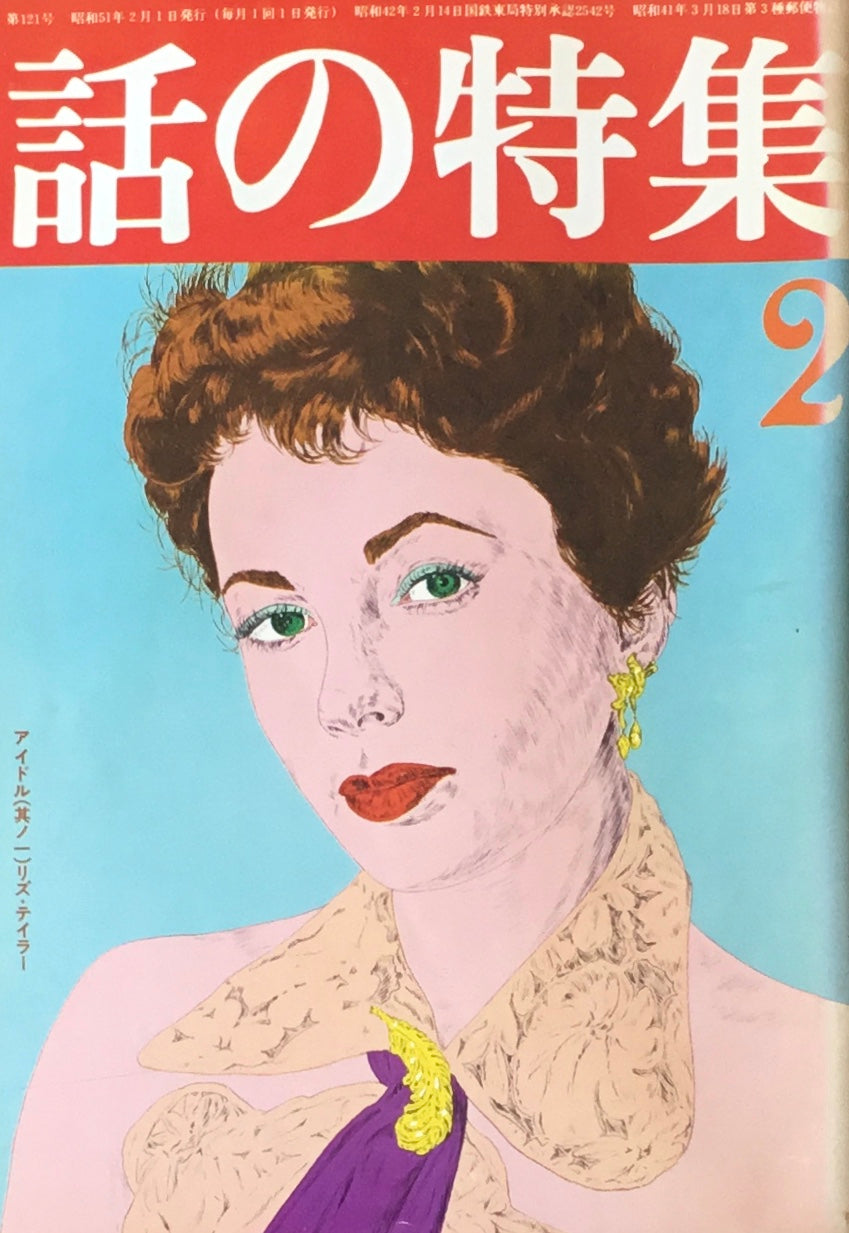 話の特集　1976年2月号　121号