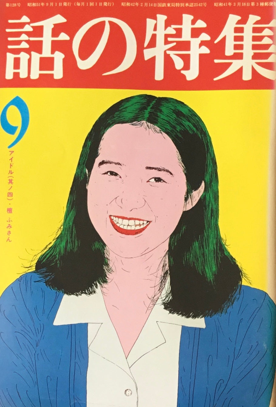 話の特集　1976年9月号　128号