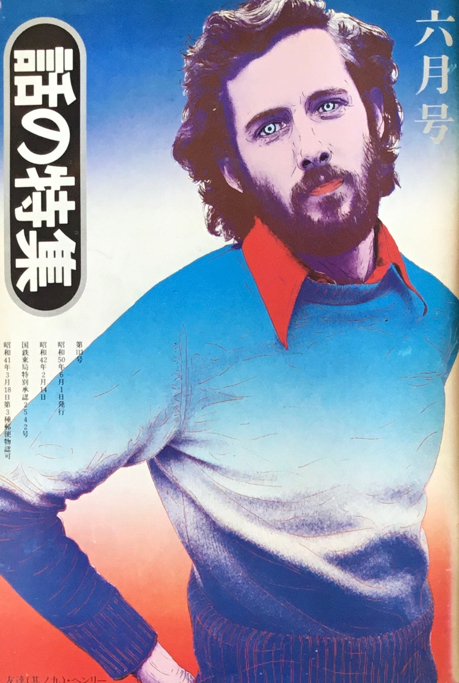 話の特集　1975年6月号　113号