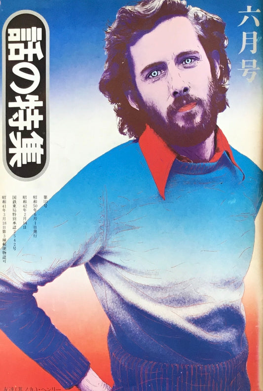 話の特集　1975年6月号　113号