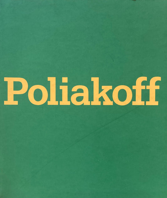 ポリアコフ展　Poliakoff　ポリフォニックな色彩と構成の詩　フランス抽象画の精神　