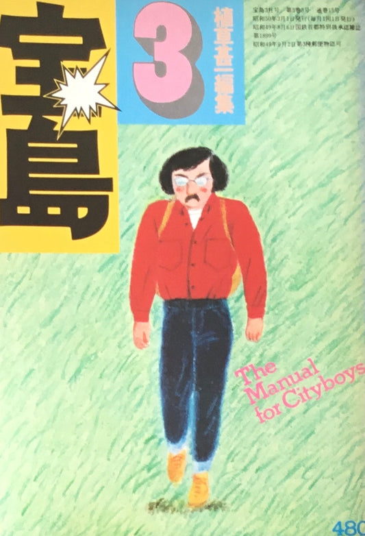 宝島　1975年3月号　全都市カタログ　植草甚一編集