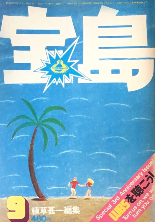 宝島　1975年9月号　宝島共和国国営放送　植草甚一編集