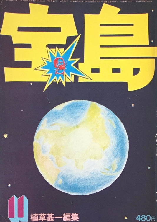 宝島　1975年11月号　全都市カタログ　植草甚一編集