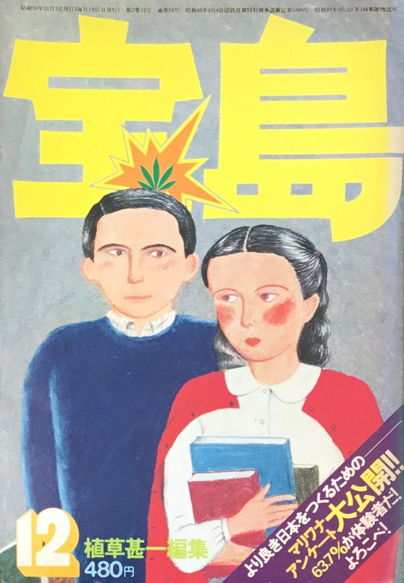 宝島　1975年12月号　君は石である　植草甚一編集