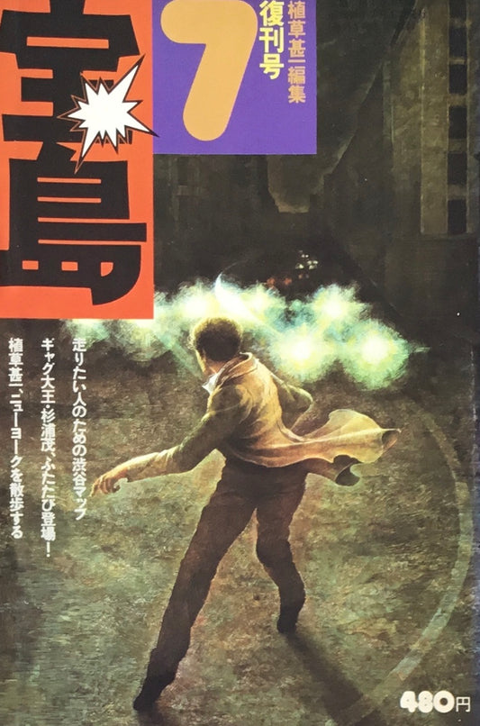 宝島　1974年7月号　復刊号　植草甚一編集