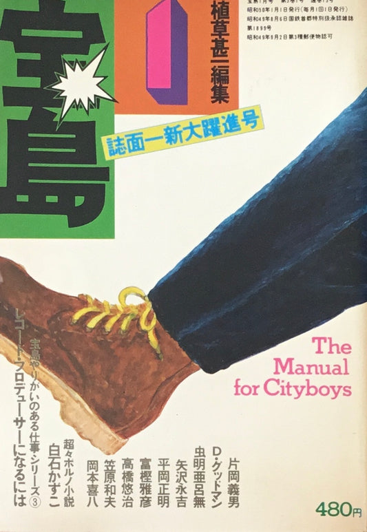 宝島　1975年1月号　シティ・ボーイ　植草甚一編集