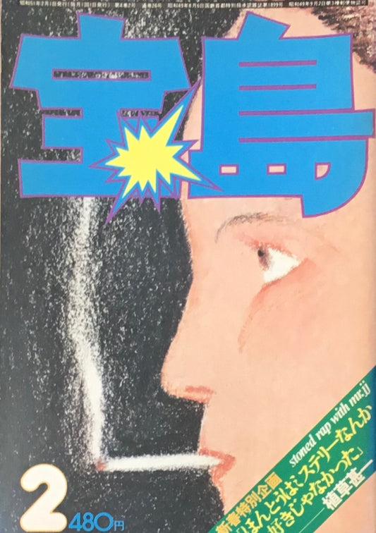 宝島　1976年2月号　植草甚一の秘密　植草甚一編集