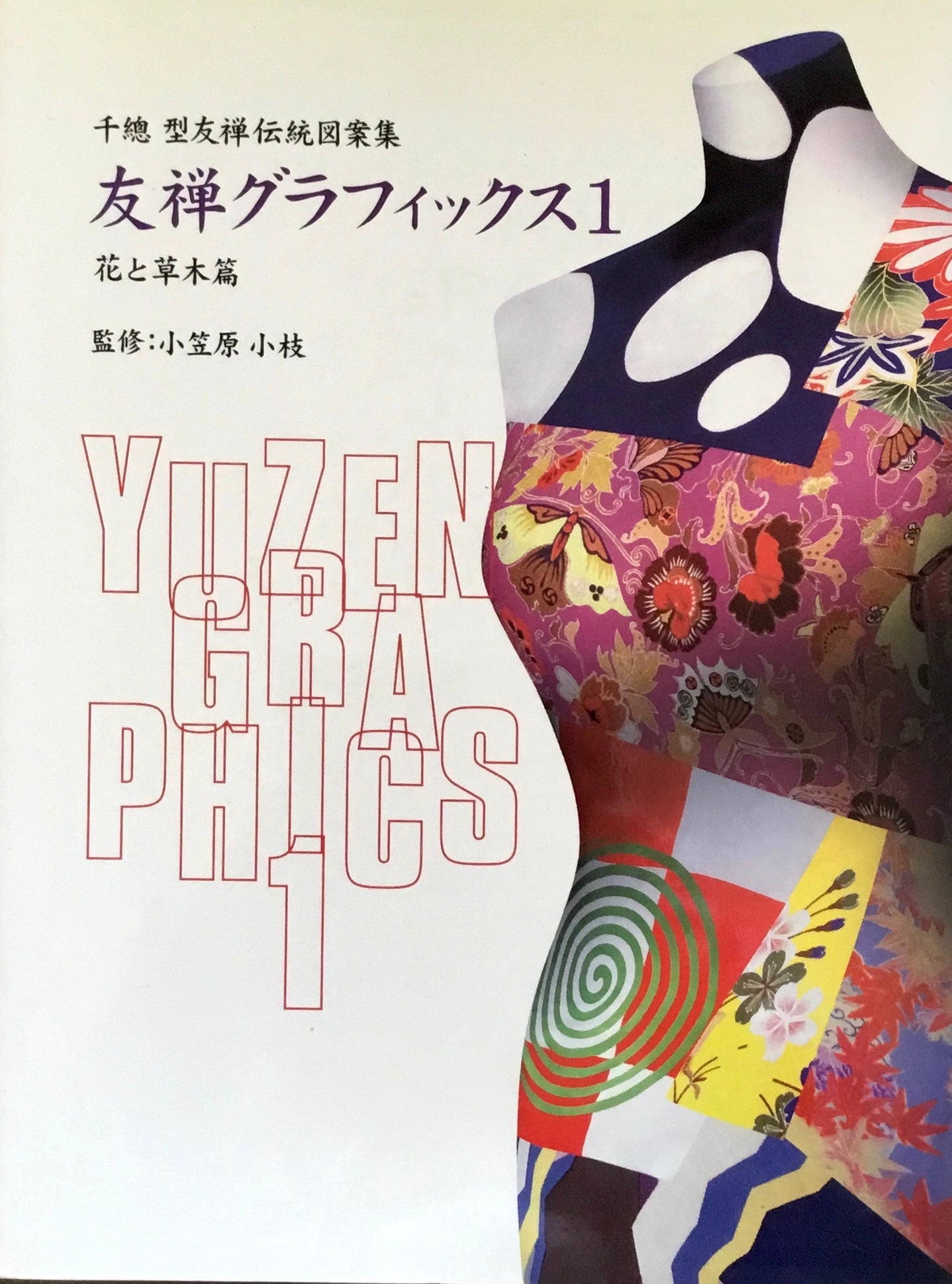 友禅グラフィックス1・2　千總型友禅伝統図案集　小笠原小枝　2冊セット