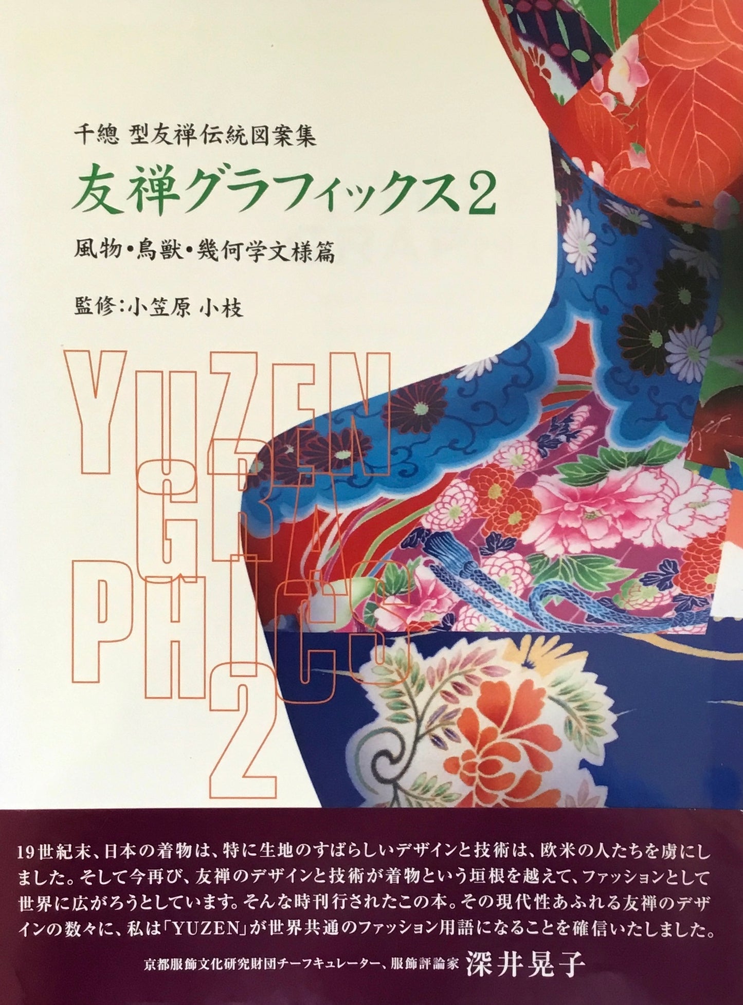 友禅グラフィックス1・2　千總型友禅伝統図案集　小笠原小枝　2冊セット